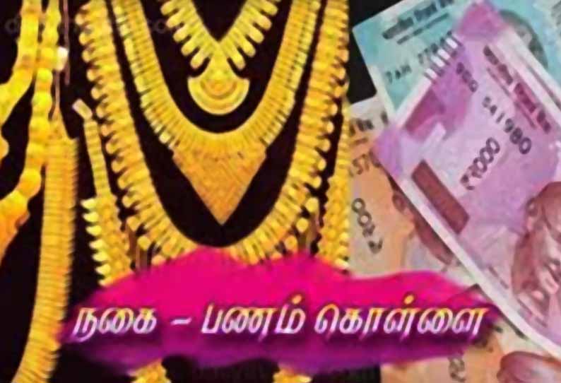 திருவள்ளூர் அருகே வீட்டின் பூட்டை உடைத்து நகை-பணம் கொள்ளை