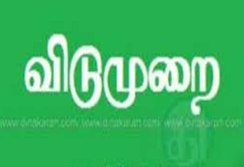 வாக்குப்பதிவு நடைபெறும் பகுதிகளில்  நாளை பொதுவிடுமுறை: கலெக்டர் செந்தில்ராஜ்