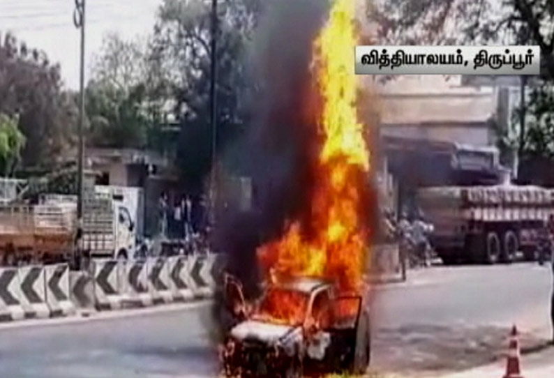 திருப்பூர் - பல்லடம் சாலையில் திடீரென தீப்பிடித்து எரிந்த கார்