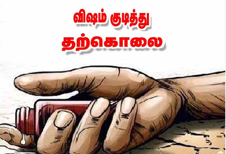 விஷம் குடித்து விவசாயி தற்கொலை