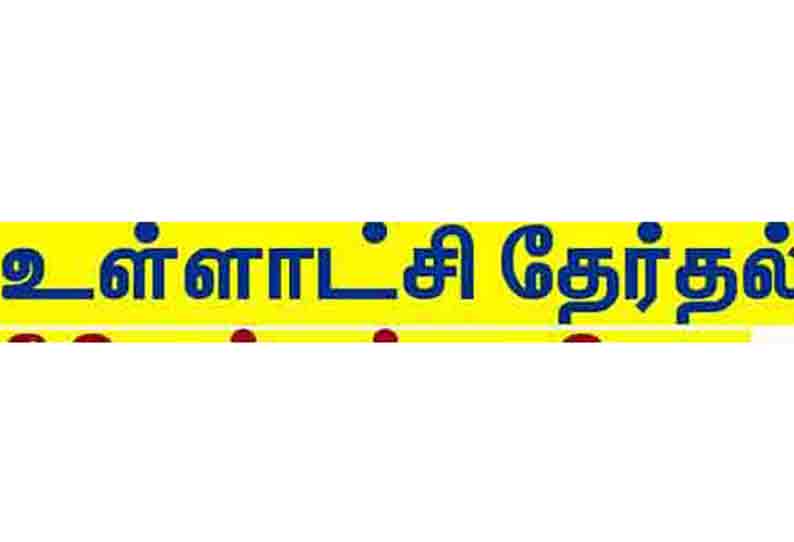 சிவகங்கை மாவட்டத்தில் நகராட்சி வாரியாக பதிவான வாக்குகள் சதவீத விவரம்