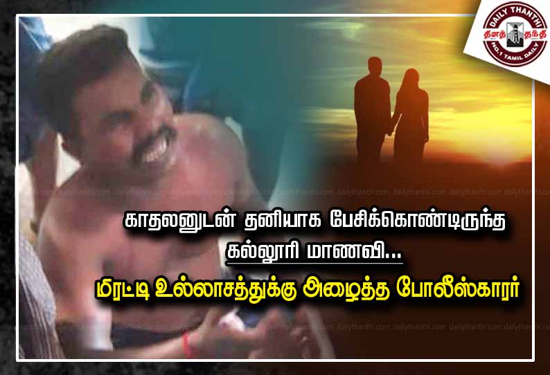 காதலனுடன் தனியாக பேசிக்கொண்டிருந்த கல்லூரி மாணவி.. மிரட்டி உல்லாசத்துக்கு அழைத்த போலீஸ்காரர்