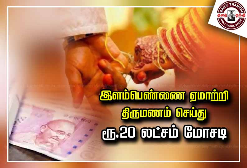 இளம்பெண்ணை ஏமாற்றி திருமணம் செய்து ரூ.20 லட்சம் மோசடி - நிதி நிறுவன அதிபர் கைது