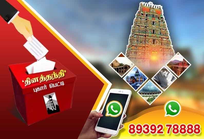 ‘தினத்தந்தி’ புகார் பெட்டிக்கு 8939278888 என்ற ‘வாட்ஸ்-அப்’ எண்ணில் வந்துள்ள மக்கள் குறைகள் தொடர்பான பதிவுகள் வருமாறு:-