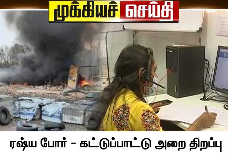 ரஷியா போர்:  உக்ரைன் தமிழர்களை மீட்க சென்னையில் கட்டுப்பாட்டு அறை