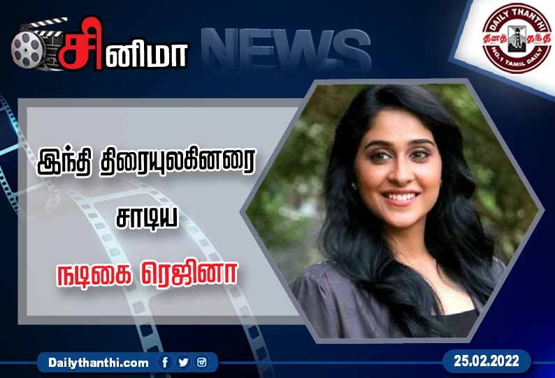 தென்னிந்திய நடிகர்கள் என்பதா? இந்தி திரையுலகினரை சாடிய நடிகை ரெஜினா