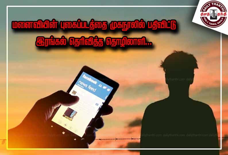 மனைவியின் புகைப்படத்தை முகநூலில் பதிவிட்டு இரங்கல் தெரிவித்த தொழிலாளி...