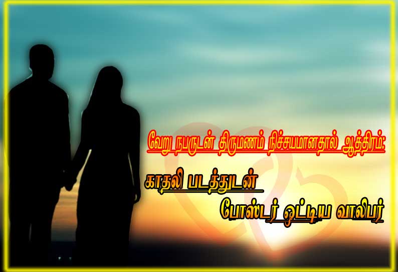 வேறு நபருடன் திருமணம் நிச்சயமானதால் காதலி படத்துடன் போஸ்டர் ஒட்டிய வாலிபர்....!