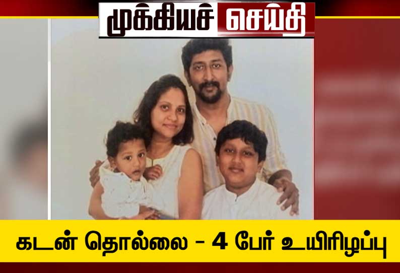 ஆன்லைன் விளையாட்டால் வந்த வினை:  கடன் கழுத்தை நெரித்ததால், வங்கி அதிகாரி குடும்பத்துடன் தற்கொலை