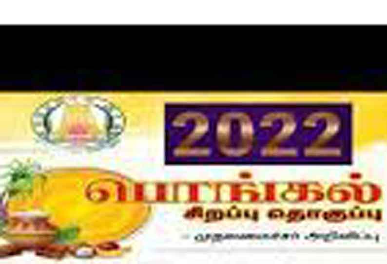 திருவண்ணாமலை மாவட்டத்தில் 7,73,859 குடும்ப அட்டைதாரர்களுக்கு சிறப்பு பொங்கல் பரிசுத் தொகுப்பு