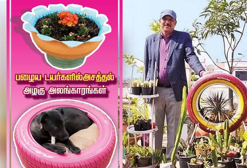 பழைய டயர்களில் அசத்தல் அழகு அலங்காரங்கள் பழைய டயர்களில் அசத்தல் அழகு அலங்காரங்கள்