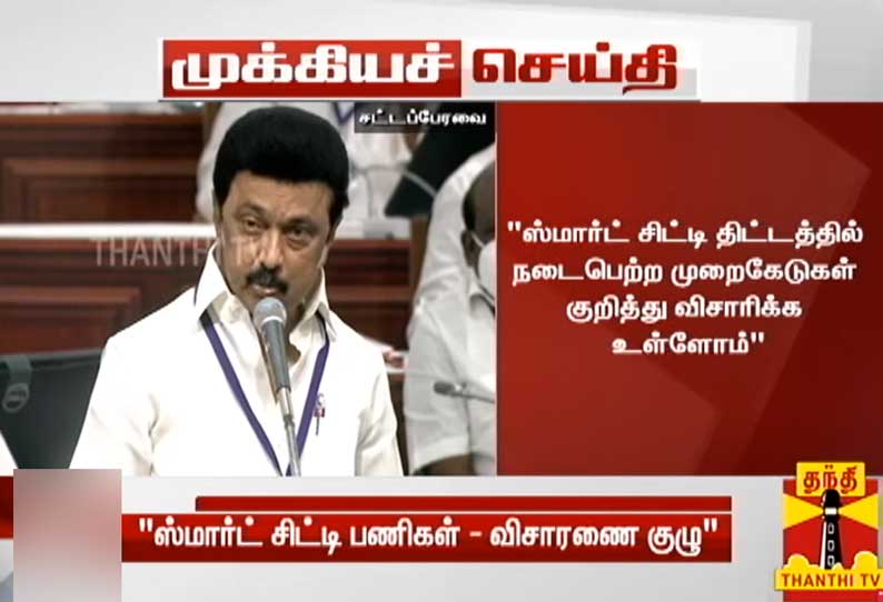 ஸ்மார்ட் சிட்டி திட்ட முறைகேடுகள்; விசாரணை குழு அமைப்பு:  முதல்-அமைச்சர் அறிவிப்பு