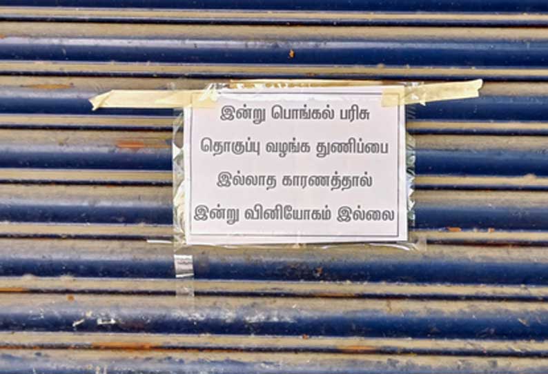 துணிப்பை இல்லாததால் பொங்கல் பரிசு தொகுப்பு வழங்கல் திடீர் நிறுத்தம்