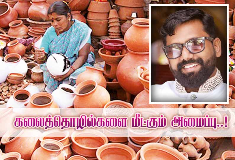 கலைத்தொழில்களை மீட்கும் அமைப்பு..!