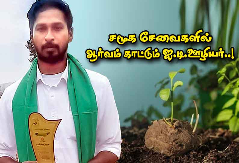 சமூக சேவைகளில் ஆர்வம் காட்டும் ஐ.டி.ஊழியர்..!