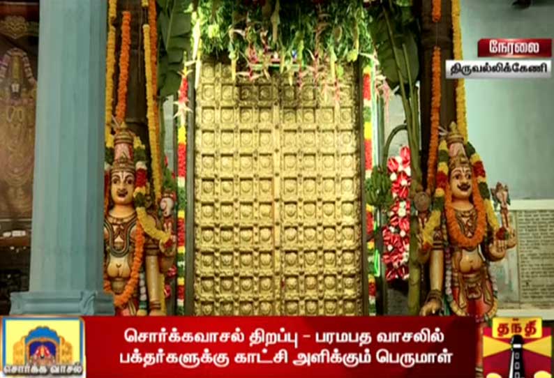 வைகுண்ட ஏகாதசி: பெருமாள் கோவில்களில் சொர்க்கவாசல் இன்று அதிகாலை திறப்பு