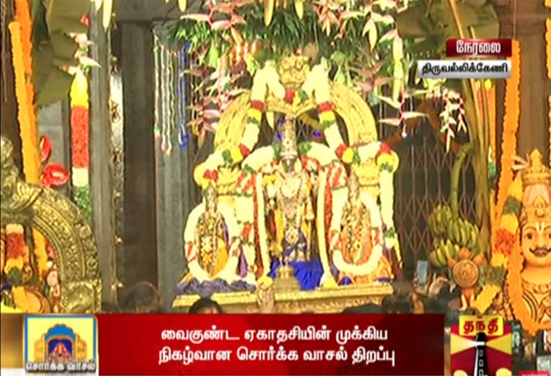 வைகுண்ட ஏகாதசி: பெருமாள் கோவில்களில் சொர்க்கவாசல் இன்று அதிகாலை திறக்கப்பட்டது
