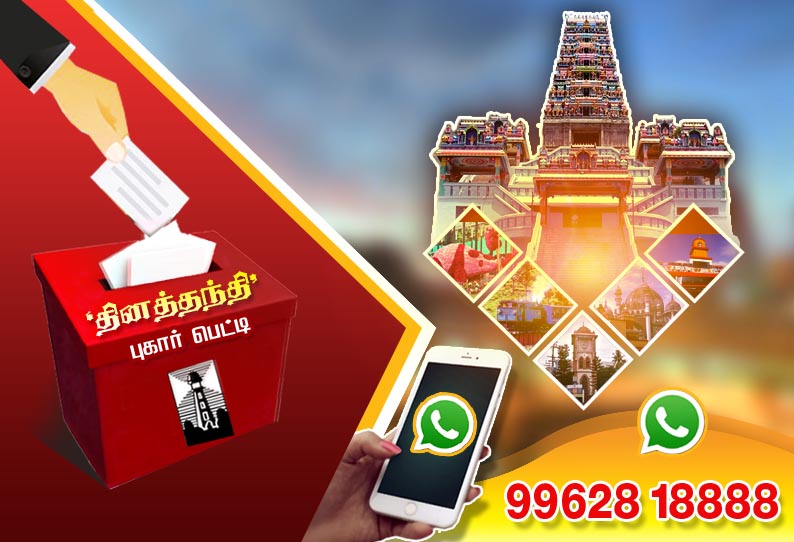 தினத்தந்தி புகார் பெட்டி மக்கள் குறைகள் தொடர்பான புகார்கள்