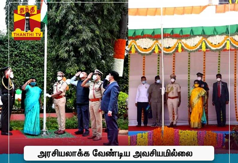 இரு மாநிலங்களில் கொடியேற்றியதை அரசியலாக்க வேண்டிய அவசியமில்லை - கவர்னர் தமிழிசை சௌந்த‌ர‌ராஜன்