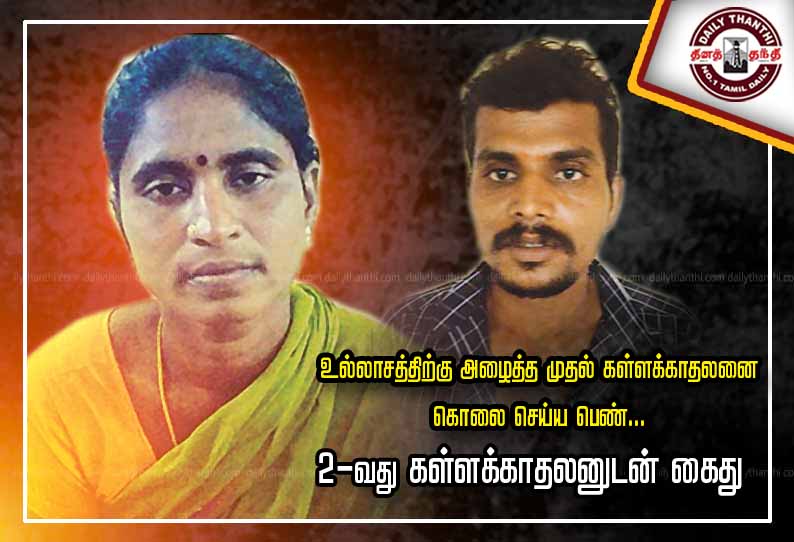 உல்லாசத்திற்கு அழைத்த முதல் கள்ளக்காதலனை கொலை செய்த பெண்... 2- வது கள்ளக்காதலனுடன் கைது