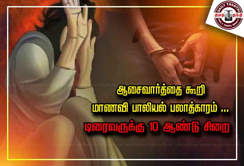 ஆசைவார்த்தை கூறி மாணவி பாலியல் பலாத்காரம் ... டிரைவருக்கு 10 ஆண்டு சிறை