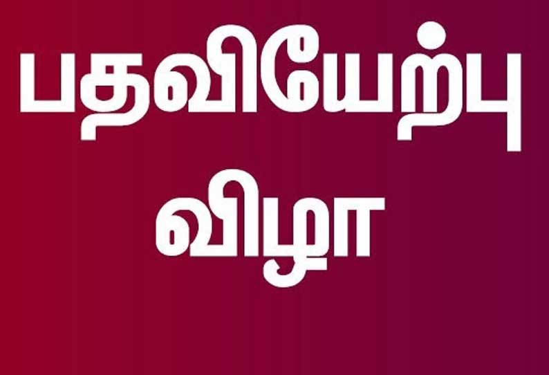 நகர்ப்புற உள்ளாட்சி தேர்தலில் வெற்றிபெற்ற 210 பேர் இன்று பதவியேற்பு