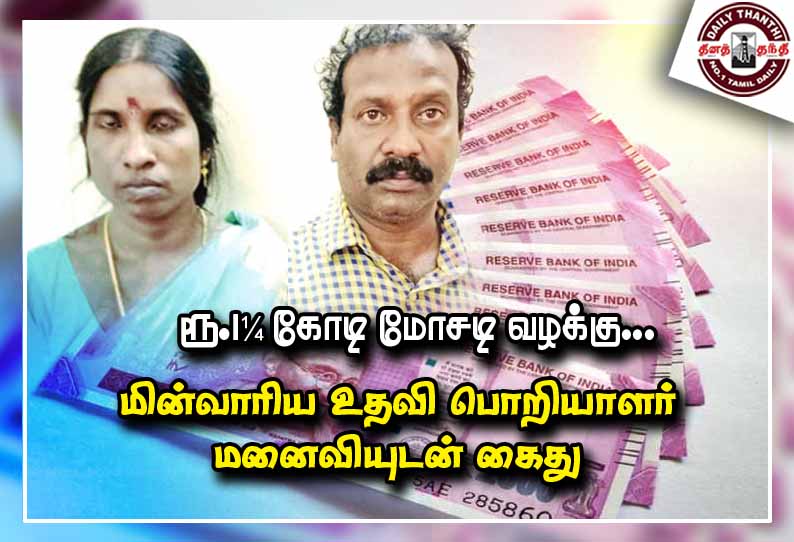 ரூ.1¼ கோடி மோசடி வழக்கு... மின்வாரிய உதவி பொறியாளர் மனைவியுடன் கைது