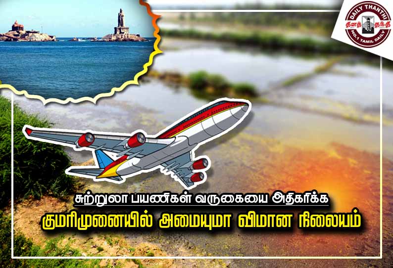 சுற்றுலா பயணிகள் வருகையை அதிகரிக்க குமரிமுனையில் அமையுமா விமான நிலையம்