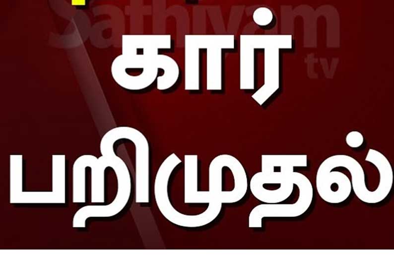 அரசு திட்டத்திற்கு பயன்படுத்திய கார் பறிமுதல்