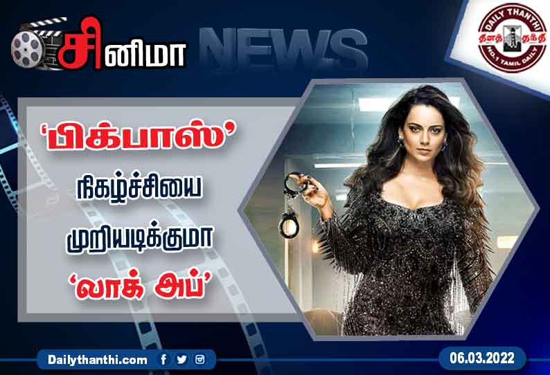 ‘பிக்பாஸ்’ நிகழ்ச்சியை முறியடிக்குமா ‘லாக் அப்’