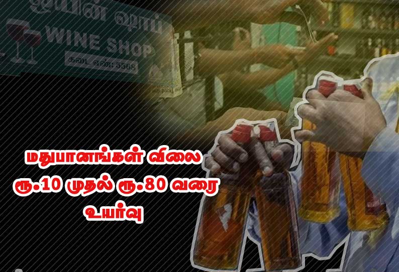 தமிழகத்தில் மதுபானங்கள் விலை ரூ.10 முதல் ரூ.80 வரை உயர்வு: இன்று முதல் அமல்