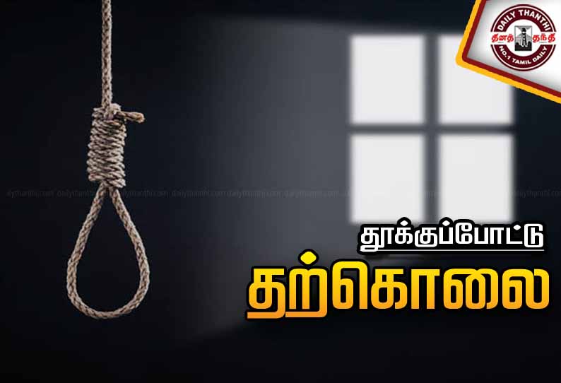 பெண் குளித்ததை பார்த்ததால் கொலை மிரட்டல்... அவமானத்தால் வாலிபர் தற்கொலை...!