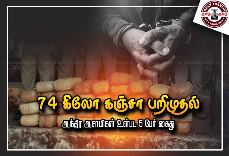 கீழ்ப்பாக்கம், சேத்துப்பட்டு பகுதியில் 74 கிலோ கஞ்சா பறிமுதல்- ஆந்திர ஆசாமிகள் உள்பட 5 பேர் கைது