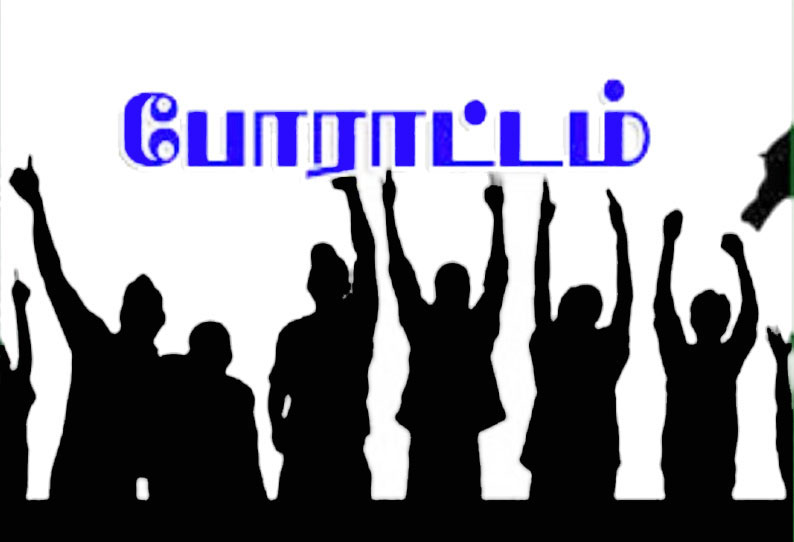 சாலைப்பணியாளர்கள்  போராட்டம்