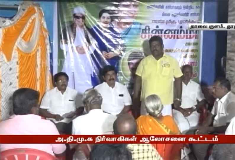 அதிமுகவை சசிகலா வழிநடத்த வேண்டும் - தூத்துக்குடி அதிமுக நிர்வாகிகள் ஆலோசனை கூட்டத்தில் தீர்மானம்