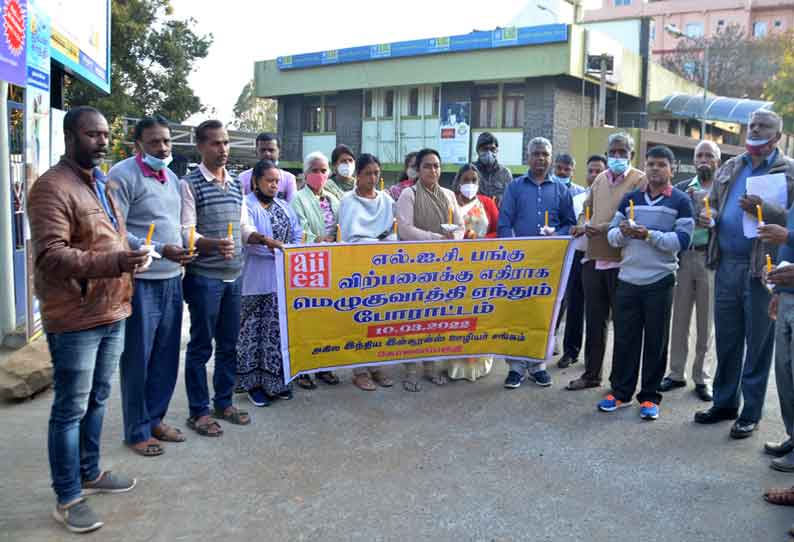 பங்குகளை தனியாருக்கு விற்பதை கண்டித்து எல்ஐசி ஊழியர்கள் மெழுகுவர்த்தி ஏந்தி போராட்டம்