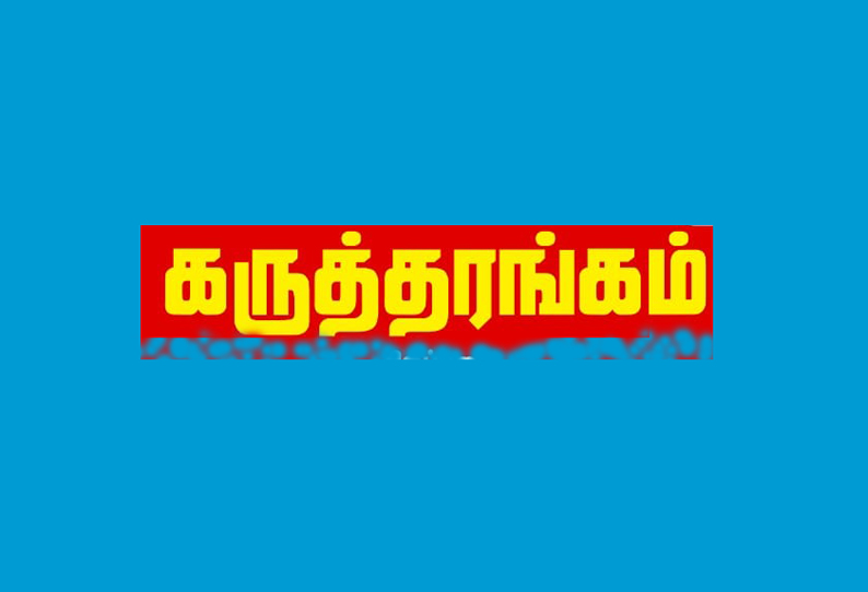 கருத்தரங்கம்