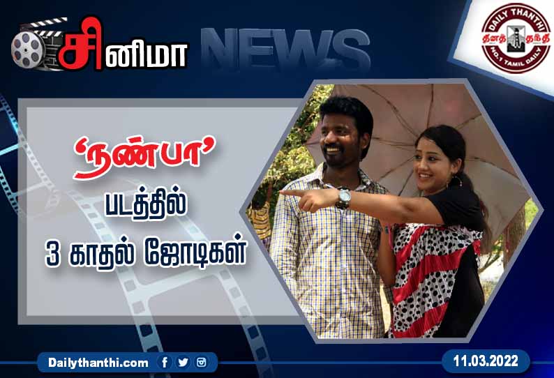 ‘நண்பா’ படத்தில் 3 காதல் ஜோடிகள்