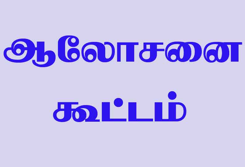 விழுப்புரம் மாவட்ட ஓய்வுபெற்ற அலுவலர்கள் சங்க பொதுக்குழு கூட்டம்