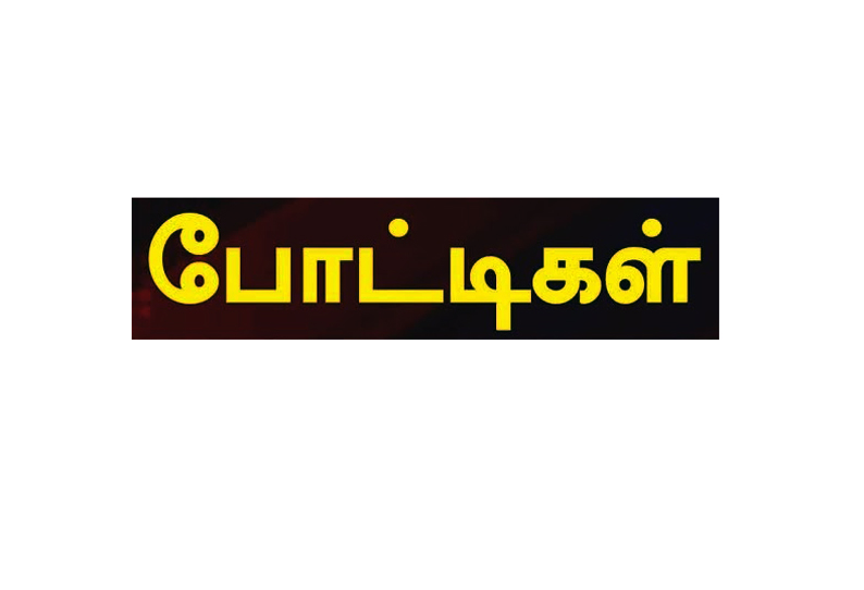 இளைஞர்களுக்கான கலை போட்டிகள்