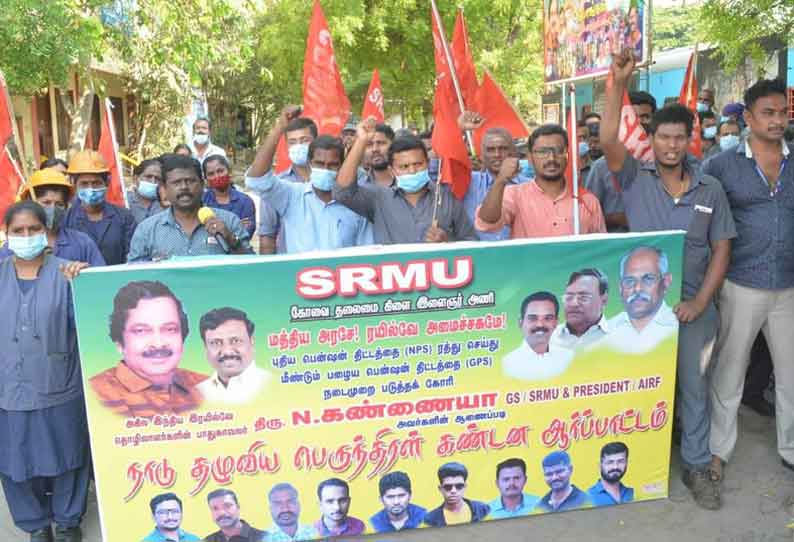 ரெயில்வே பணியாளர்கள் ஆர்ப்பாட்டம்