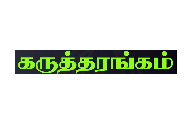 இணையவழி கருத்தரங்கம்