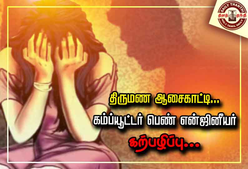 திருமண ஆசைகாட்டி கம்ப்யூட்டர் பெண் என்ஜினீயர் கற்பழிப்பு... பிரபல நடிகரின் சகோதரர் மீது வழக்குப்பதிவு