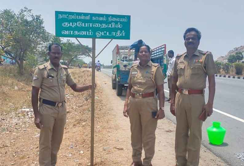 நாட்டறம்பள்ளி  தேசிய நெடுஞ்சாலையில் விபத்தை தடுக்க விழிப்புணர்வு பலகை