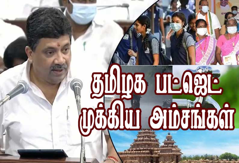 தமிழக பட்ஜெட் 2022 : முக்கிய அம்சங்கள்