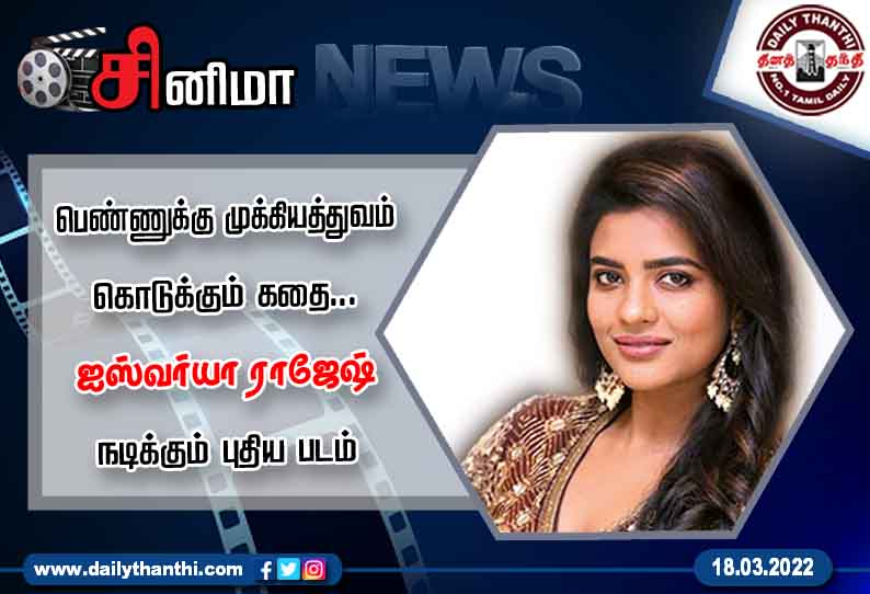 பெண்ணுக்கு முக்கியத்துவம் கொடுக்கும் கதை... ஐஸ்வர்யா ராஜேஷ் நடிக்கும் புதிய படம்