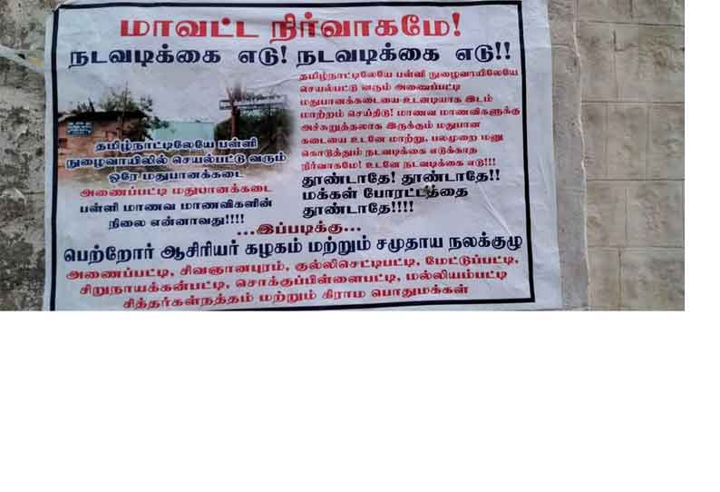 பள்ளி அருகில் செயல்படும் டாஸ்மாக் கடையை அகற்றக்கோரி போராட்டம் பொதுமக்கள் அறிவிப்பு