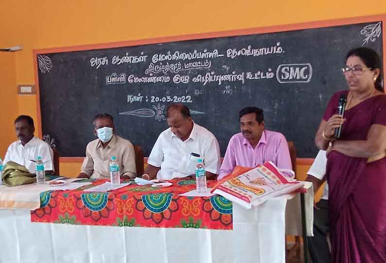 வாணியம்பாடி, ஆலங்காயம், ஜோலார்பேட்டை பகுதி அரசு பள்ளிகளில் மேலாண்மைக்குழு கூட்டம்