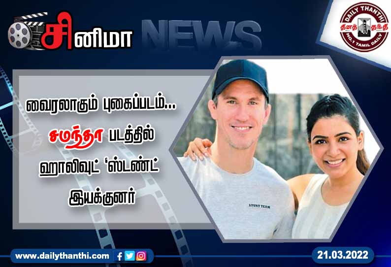 வைரலாகும் புகைப்படம்... சமந்தா படத்தில் ஹாலிவுட் ‘ஸ்டண்ட் இயக்குனர்