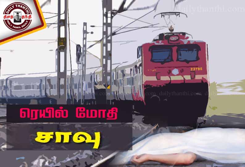 குடும்பத் தகராறு: குழந்தைகளுடன் ரெயிலில் பாய்ந்து இளம்பெண் தற்கொலை!